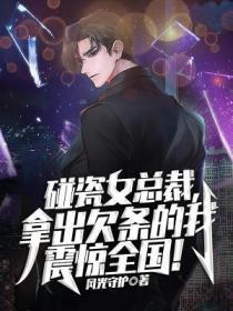 碰瓷女总裁,拿出欠条的我,震惊全国!