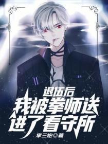 退伍后,我被拳师送进了看守所