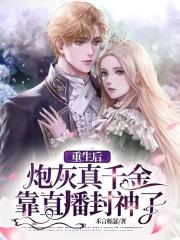 重生后,炮灰真千金靠直播封神了