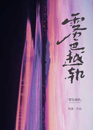 雾色越轨
