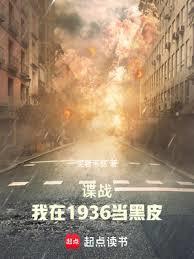 谍战:我在1936当黑皮