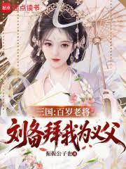 三国:百岁老将,刘备拜我为义父