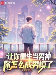 让你重生当男神,你怎么成男模了