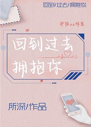 回到过去拥抱你