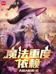 魔法重度依赖