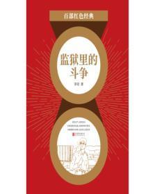 监狱里的斗争(红色经典)