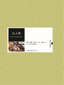 名人传(中外文学名着典藏系列)