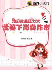 地府就业压力大,孟婆下岗卖炸串