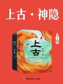 上古·神隐(共两册)