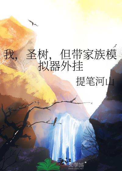 我,圣树,但带家族模拟器外挂