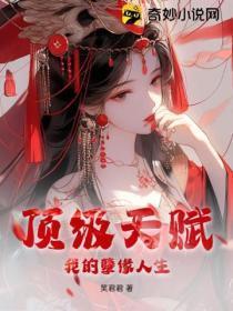 顶级天赋:我的孽缘人生
