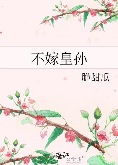 不嫁皇孙