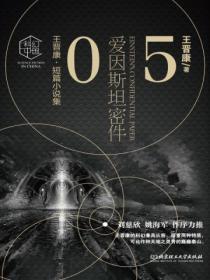 爱因斯坦密件:王晋康科幻精选集⑤