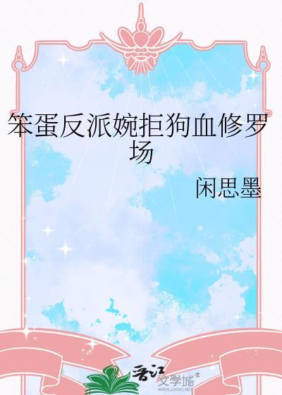 笨蛋反派婉拒狗血修罗场