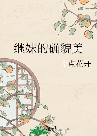 继妹的确貌美