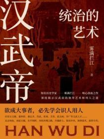 汉武帝:统治的艺术