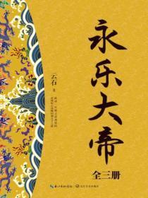 永乐大帝(全三册)