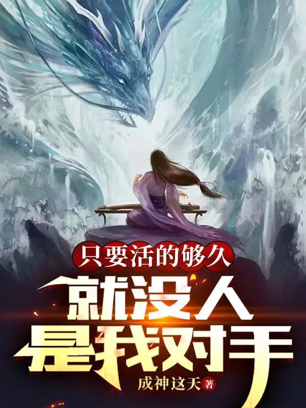 长生老六:百年后娶了仇人的重孙女