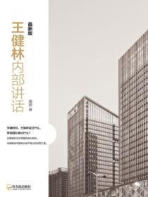 王健林内部讲话:最新版