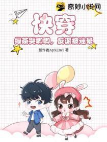 快穿:绿茶哭唧唧,反派被迷晕