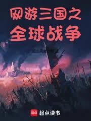 网游三国领主之全球战争