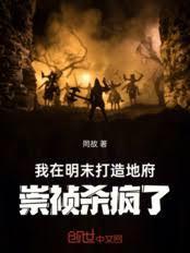 我在明末打造地府,崇禎杀疯了!