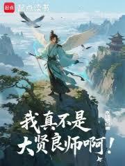 我真不是大贤良师啊!