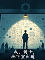 我,博士,地下室出道