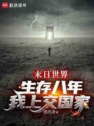 末日世界生存八年,我上交国家