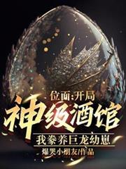 位面:开局神级酒馆,豢养巨龙
