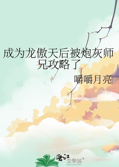 成为龙傲天后被炮灰师兄攻略了