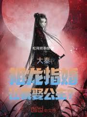 大秦:祖龙指婚,让我娶公主?