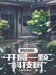 四合院:开局一颗科技树