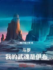 斗罗:我的武魂是伊布