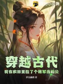 穿越古代:我在农田里捡了个将军当相公