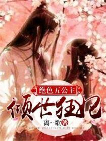 倾世狂妃:绝色五公主