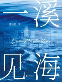 一溪见海I