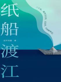 纸船渡江