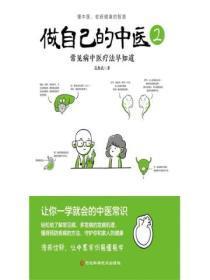做自己的中医2:常见病中医疗法早知道