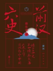 六史:前汉演义