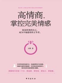 高情商,掌控完美情感