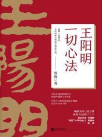 王阳明:一切心法