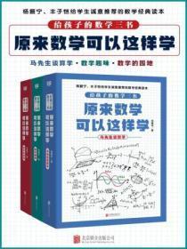 给孩子的数学三书,原来数学可以这样学(套装共3册)