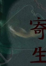 寄生