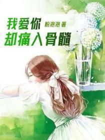 我爱你，却痛入骨髓