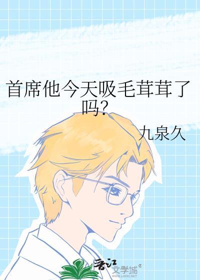 首席他今天吸毛茸茸了吗?