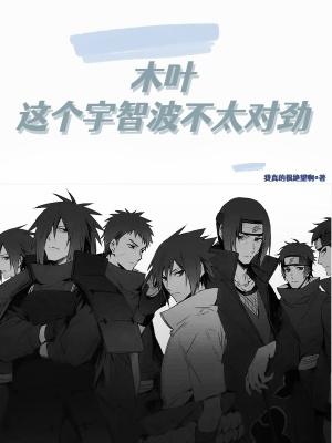 木叶:这个宇智波不太对劲