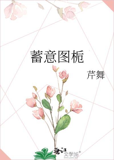 蓄意图栀