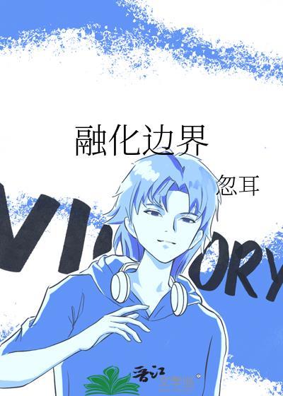 融化边界