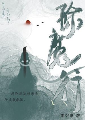 除魔行